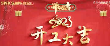 開(kāi)工大吉