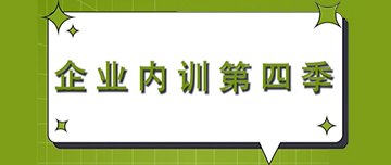 企業(yè)內(nèi)訓第四季